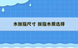 木扳指尺寸 扳指木质选择