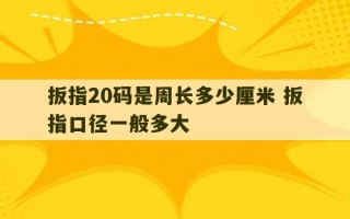 扳指20码是周长多少厘米 扳指口径一般多大