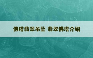 佛塔翡翠吊坠 翡翠佛塔介绍