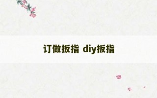 订做扳指 diy扳指