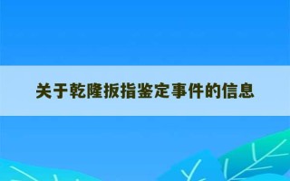 关于乾隆扳指鉴定事件的信息