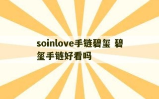 soinlove手链碧玺 碧玺手链好看吗