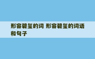 形容碧玺的词 形容碧玺的词语和句子