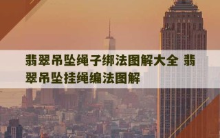 翡翠吊坠绳子绑法图解大全 翡翠吊坠挂绳编法图解