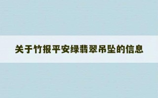 关于竹报平安绿翡翠吊坠的信息