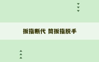 扳指断代 筒扳指脱手