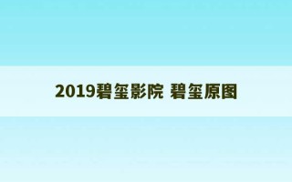 2019碧玺影院 碧玺原图