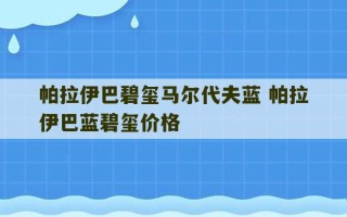 帕拉伊巴碧玺马尔代夫蓝 帕拉伊巴蓝碧玺价格