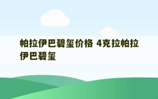 帕拉伊巴碧玺价格 4克拉帕拉伊巴碧玺