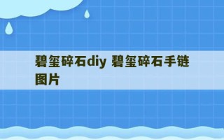 碧玺碎石diy 碧玺碎石手链图片