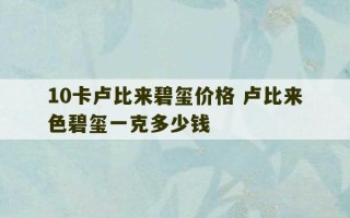 10卡卢比来碧玺价格 卢比来色碧玺一克多少钱