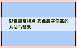 彩色碧玺特点 彩色碧玺佩戴的方法与禁忌