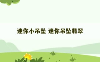 迷你小吊坠 迷你吊坠翡翠