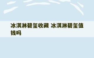 冰淇淋碧玺收藏 冰淇淋碧玺值钱吗