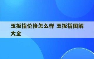 玉扳指价格怎么样 玉扳指图解大全