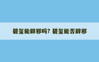 碧玺能辟邪吗? 碧玺能否辟邪