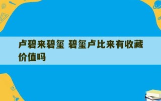 卢碧来碧玺 碧玺卢比来有收藏价值吗