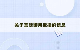 关于宫廷御用扳指的信息