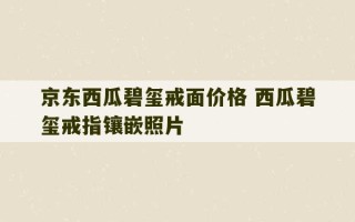 京东西瓜碧玺戒面价格 西瓜碧玺戒指镶嵌照片