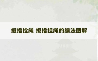 扳指拴绳 扳指挂绳的编法图解