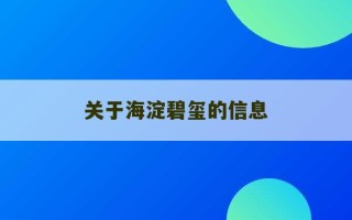 关于海淀碧玺的信息