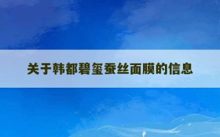 关于韩都碧玺蚕丝面膜的信息