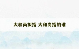 大和尚扳指 大和尚指的谁