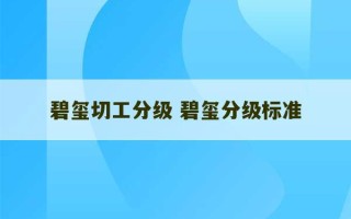 碧玺切工分级 碧玺分级标准