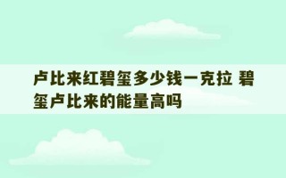 卢比来红碧玺多少钱一克拉 碧玺卢比来的能量高吗