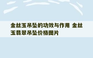 金丝玉吊坠的功效与作用 金丝玉翡翠吊坠价格图片