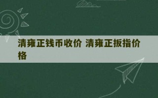 清雍正钱币收价 清雍正扳指价格