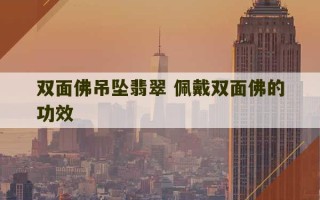 双面佛吊坠翡翠 佩戴双面佛的功效