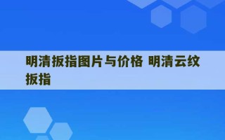 明清扳指图片与价格 明清云纹扳指