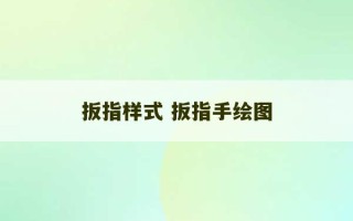 扳指样式 扳指手绘图