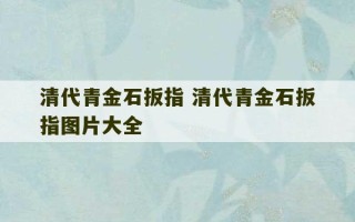 清代青金石扳指 清代青金石扳指图片大全