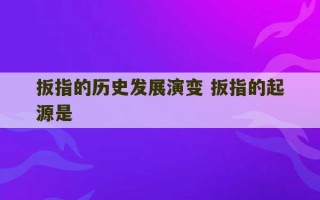 扳指的历史发展演变 扳指的起源是