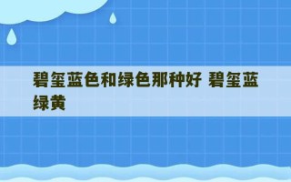 碧玺蓝色和绿色那种好 碧玺蓝绿黄