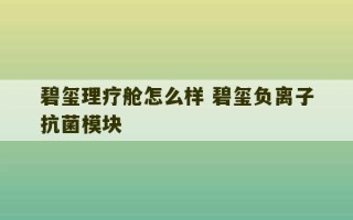 碧玺理疗舱怎么样 碧玺负离子抗菌模块