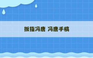 扳指冯唐 冯唐手稿