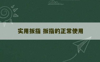 实用扳指 扳指的正常使用