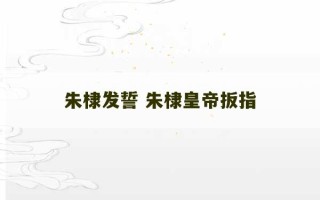 朱棣发誓 朱棣皇帝扳指