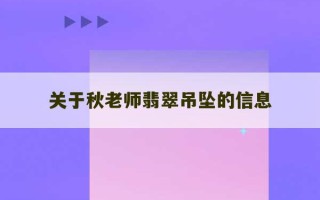 关于秋老师翡翠吊坠的信息