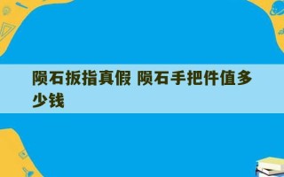 陨石扳指真假 陨石手把件值多少钱