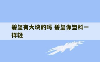 碧玺有大块的吗 碧玺像塑料一样轻