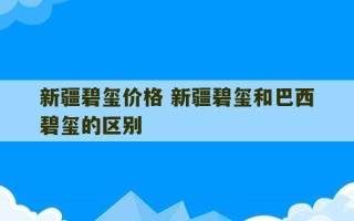 新疆碧玺价格 新疆碧玺和巴西碧玺的区别