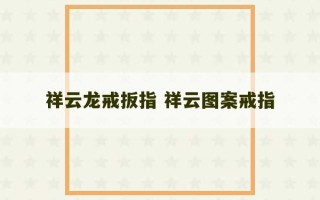 祥云龙戒扳指 祥云图案戒指