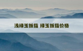 浅绿玉扳指 绿玉扳指价格