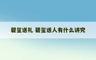 碧玺送礼 碧玺送人有什么讲究