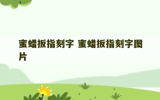 蜜蜡扳指刻字 蜜蜡扳指刻字图片