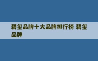 碧玺品牌十大品牌排行榜 碧玺品牌